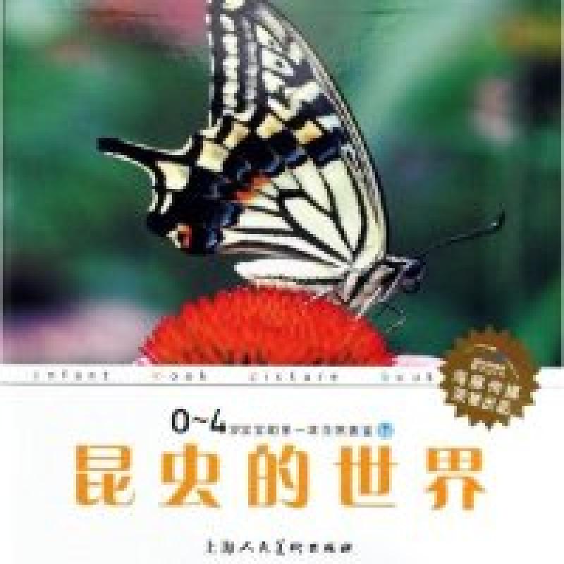 正版新书]昆虫的世界(精)/0-4岁宝宝的D一本自然图鉴韩国yangpan