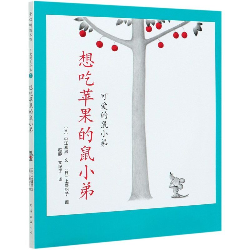 怎么了呀鼠小弟(精) [正版]可爱的鼠小弟系列 爱数学 想吃苹果 幼儿早教启蒙精装绘本0-3-6周岁亲子睡前共读读物图画