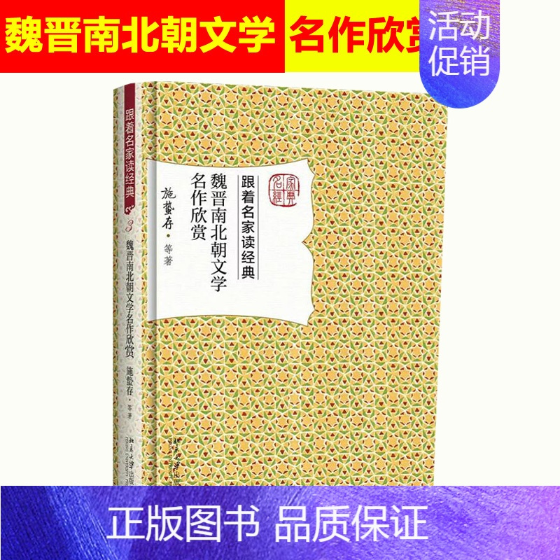 [正版] 魏晋南北朝文学名作欣赏 施蛰存 中国古诗词文学 名家赏析文学名作丛书 名家赏析文学名作 北京大学出版社97