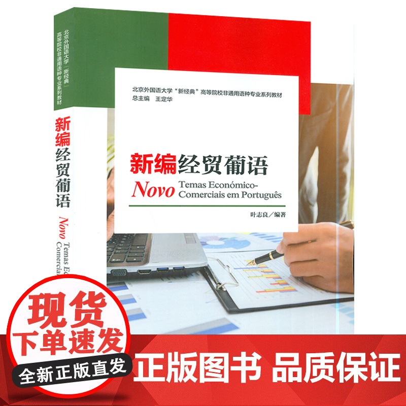 高等院校非通用语种专业教材 新编经贸葡语 叶志良 编 经贸葡萄牙教材 外语教学与研究出版社9787521323139高清大图