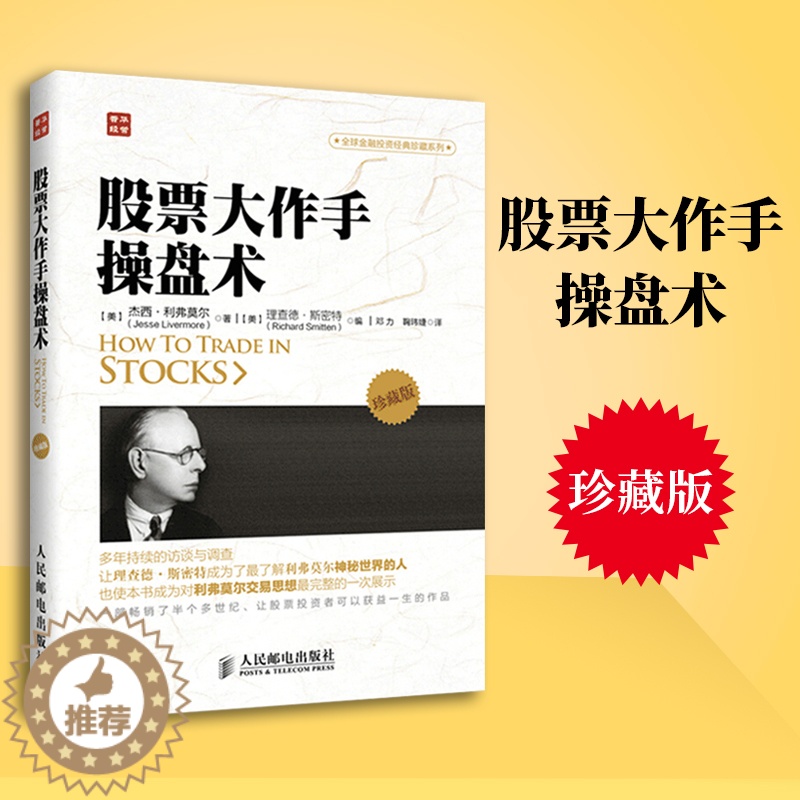 【醉染正版】股票大作手操盘术珍藏版 操盘心髓杰西利弗莫尔 操盘手炒股的智慧 股市趋势技术分析 股票作手回忆录 股票操作学
