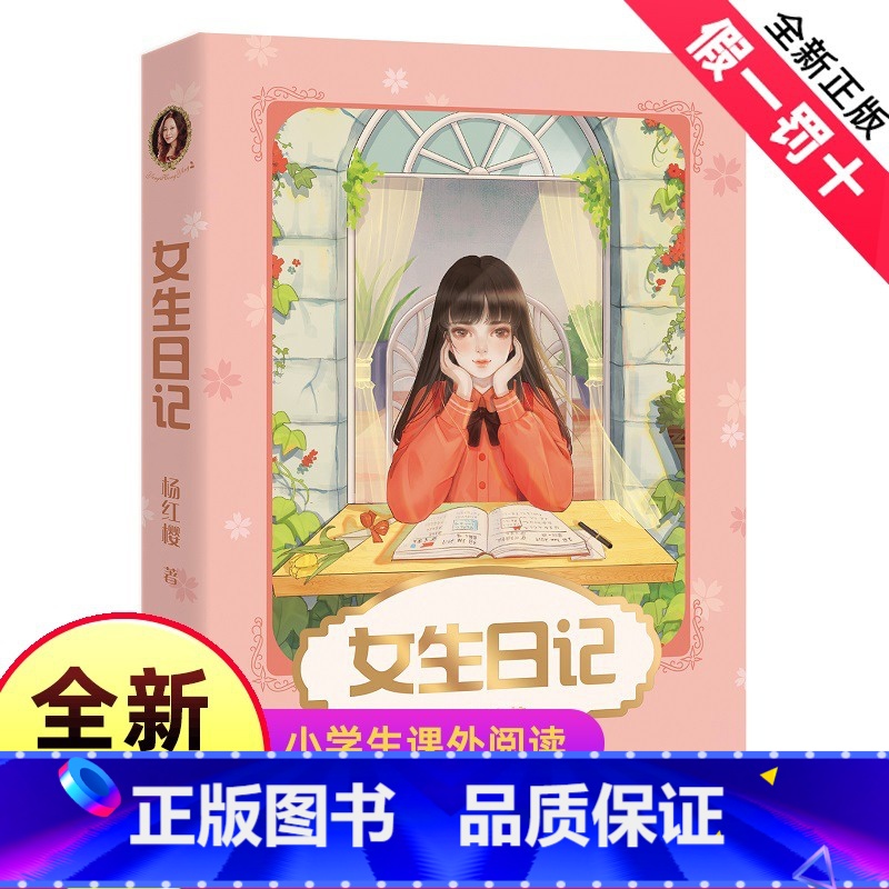 【正版】女生日记 杨红樱 成长小说系列 少年儿童文学读物 课外阅读书籍校园小说故事 98篇成长日记 帮女孩们自信面对身