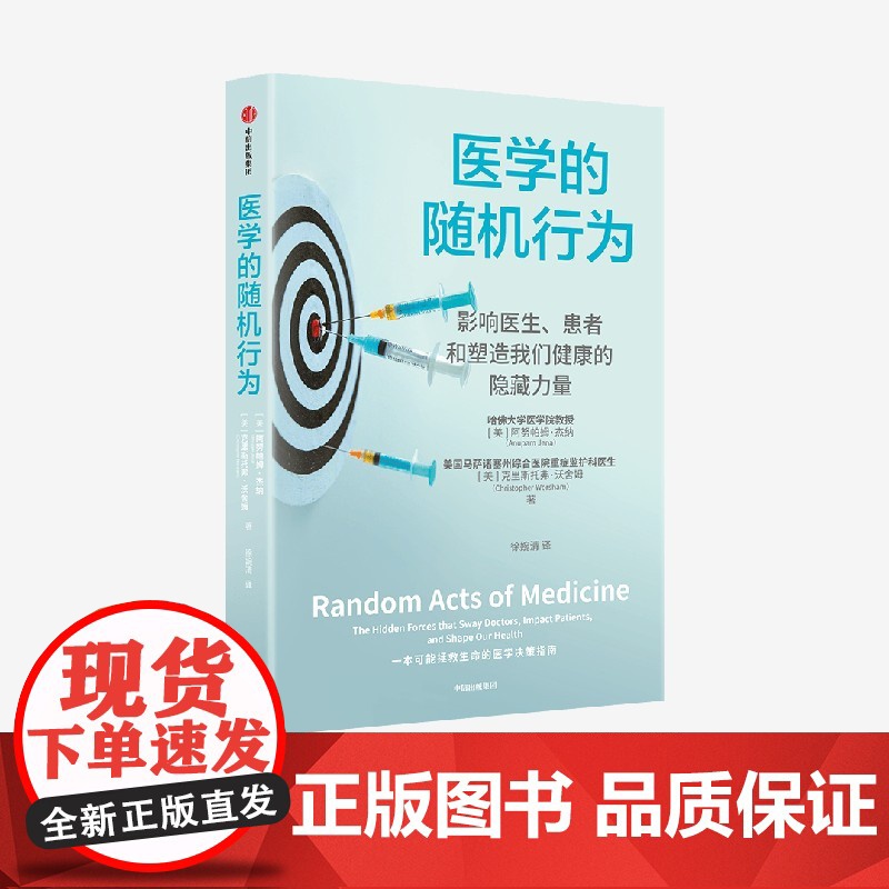 医学的随机行为 影响医生 患者和塑造我们健康的隐藏力量 阿努帕姆 杰纳 等著 浙江二院吴志英 华大基因尹烨联袂 中信出版高清大图