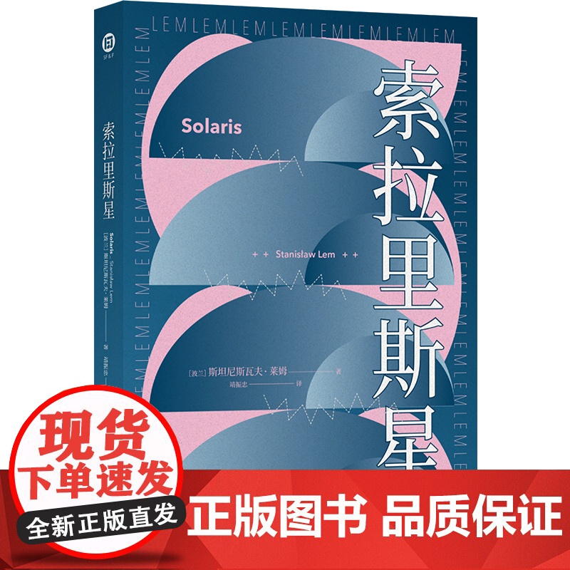 译林幻系列:索拉里斯星(百年诞辰纪念版)高清大图