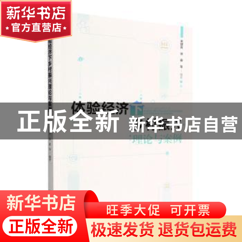 正版 体验经济下乡村振兴理论与案例 朱建良,徐睿 经济管理出版社高清大图