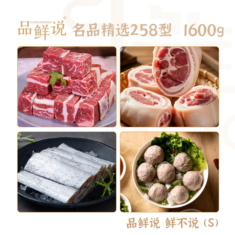 品鲜说 鲜不说 (S) 名品精选258型1600g高清大图