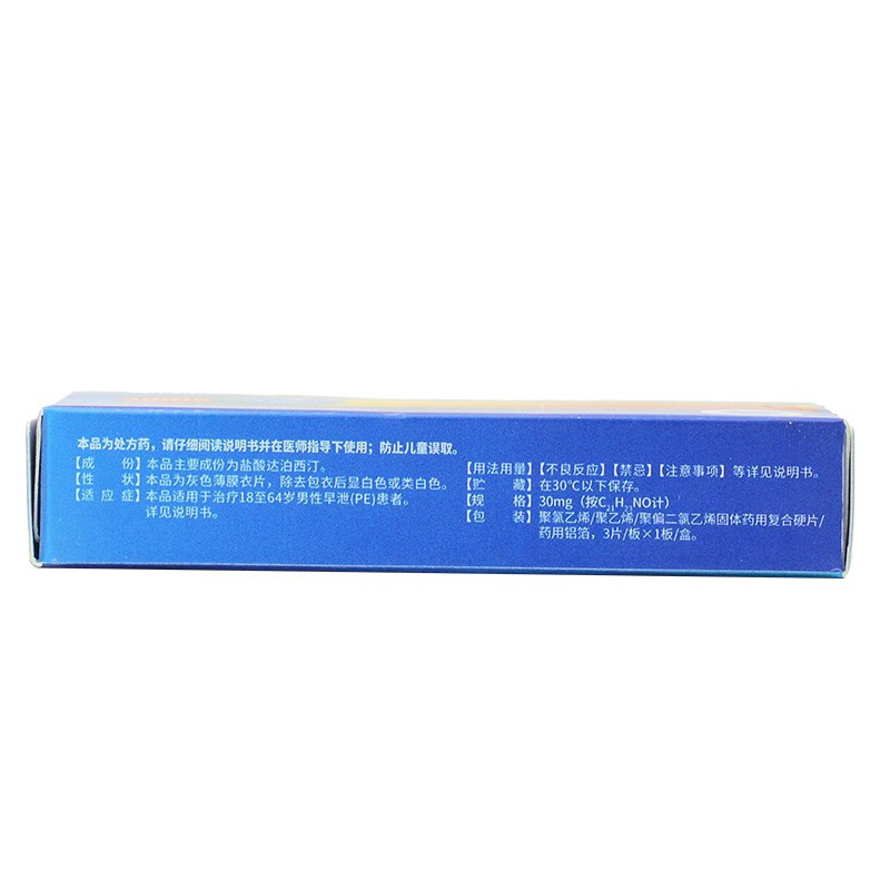 艾时达 盐酸达泊西汀片 30mg*3片 男科用药达伯西丁达泊西丁达泊西汀男性药品成人用品国产正品片剂