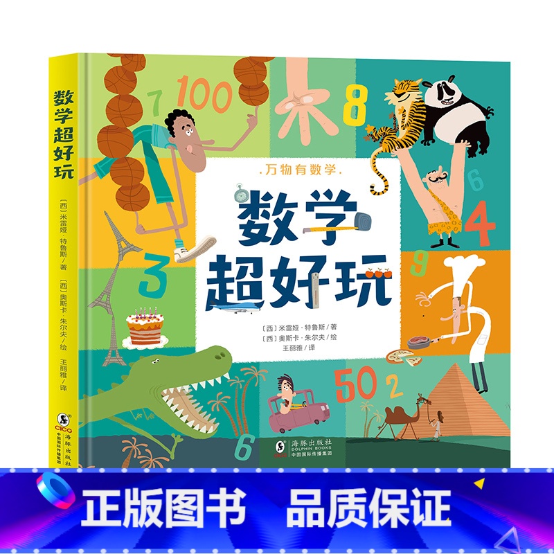 【正版】新书数学超好玩 3-8岁幼儿童数学思维启蒙书 小学生阅读课外书籍 数理化思维训练启蒙绘本