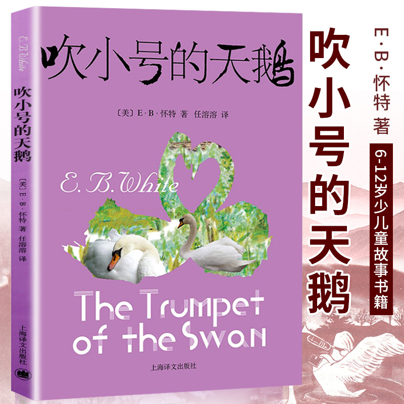 [正版]吹小号的天鹅 怀特著任溶溶译8-9-10-11岁小学生三年级四年级五年级课外书非注音版儿童故事书籍 凤凰书店