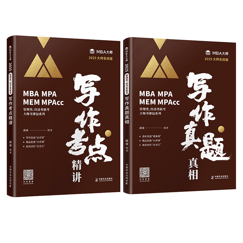 2025mba/mpa/mpacc管理类联考综合能力写作真题考点精讲 mba大师薛睿 199管理类联考 396经济类联考高清大图