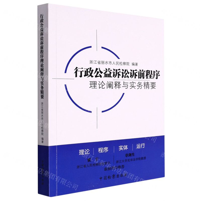 [N]行政公益诉讼诉前程序理论阐释与实务精要-9787510227554