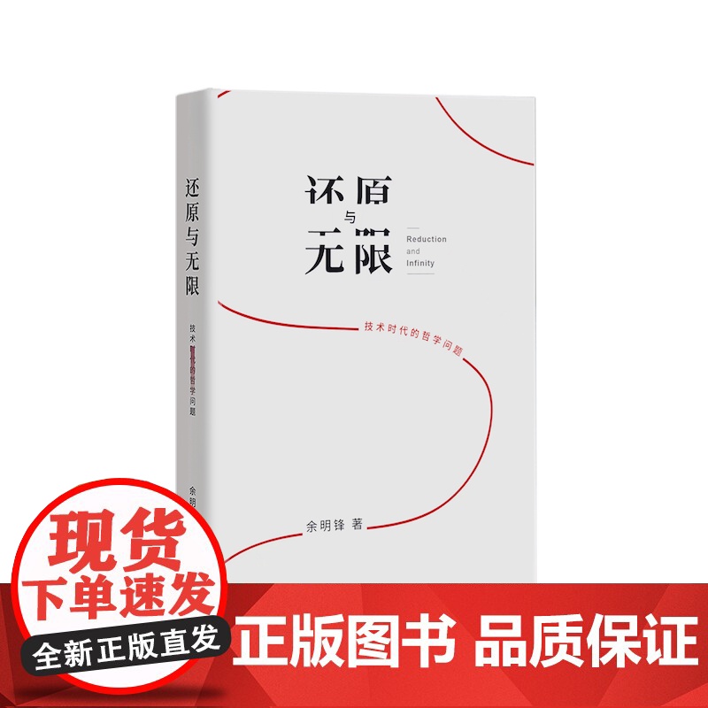 [作者签名本]还原与无限:技术时代的哲学问题 余明锋 著 刘擎 哲学书籍技术哲学哲学课上海三联书店 978754267高清大图