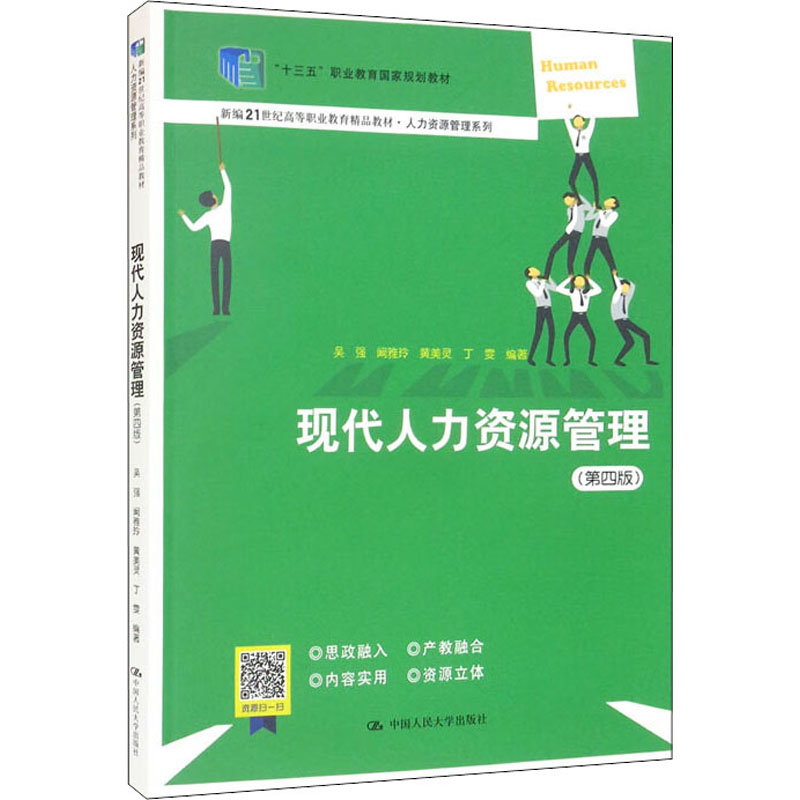 醉染图书现代人力资源管理(第4版)9787300306988高清大图