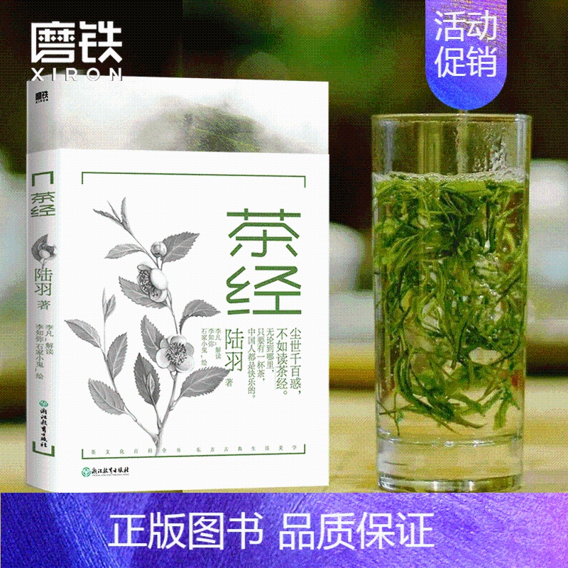 【正版】茶经 唐 陆羽 尘世千百惑 不如读 茶经 茶文化学者精心注释 37幅知名画家写意插图 重现1200年古典生活美