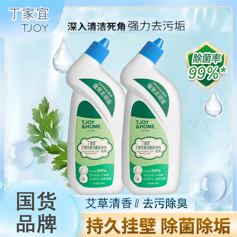 国货品牌丁家宜洁厕液500g*2瓶除菌去黄垢去味艾草芳香洁厕灵家用实惠装