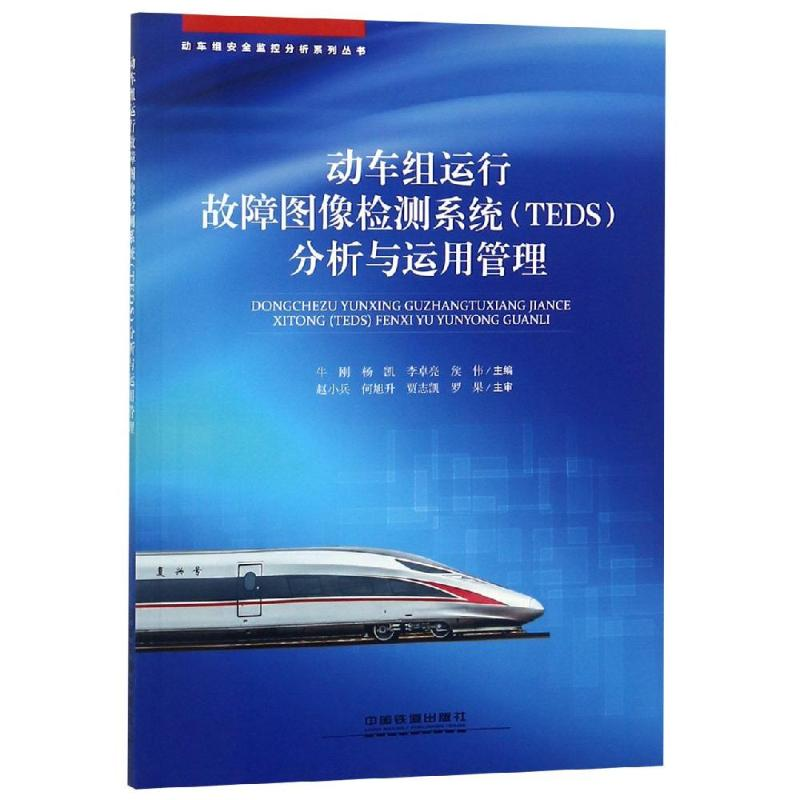 【M】动车组运行故障图像检测系统(TEDS)分析与运用管理-9787113250850