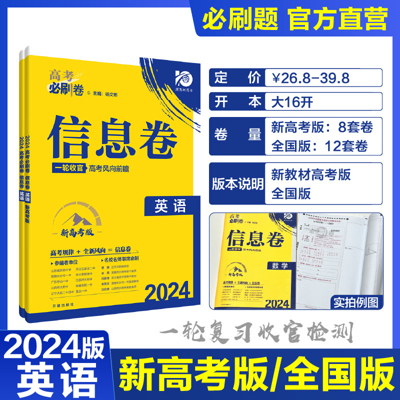英语 全国版 [正版]理想树2024新版高考必刷卷信息卷新高考英语模拟卷高三高考一二轮总复习高考必刷题全国卷高考大纲信息