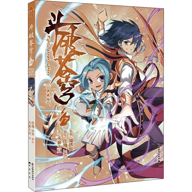 [M]斗破苍穹 17(典藏版) 天蚕土豆 著 任翔,JOE 绘 -9787514517507