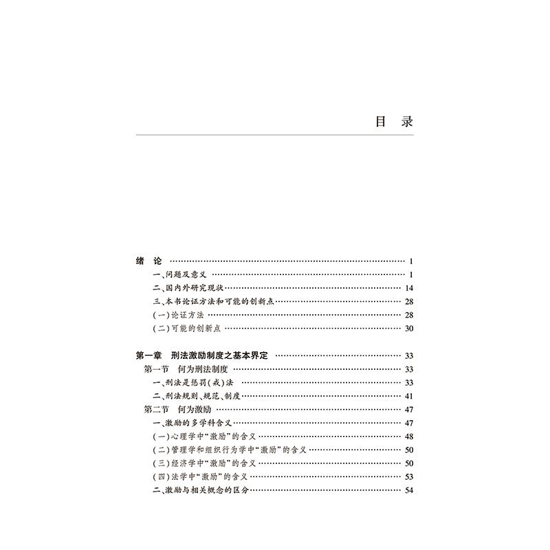 醉染图书刑法激励制度研究9787519736026高清大图