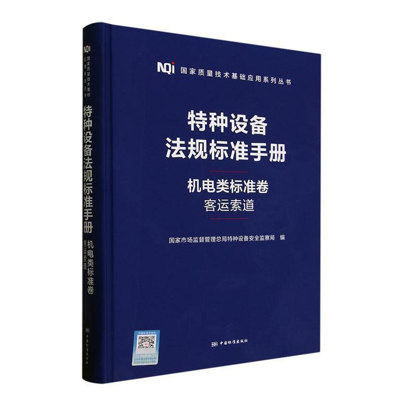 [正版]特种设备法规标准手册:机电类标准卷:客运索道国家市场监督管局特种设备监察局 法律书籍