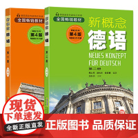新概念德语全2册(扫码听音频)德语入门德语自学工具书零基础德语新编大学德语四级词汇教程德语语法自学入门教材书安徽科技出版
