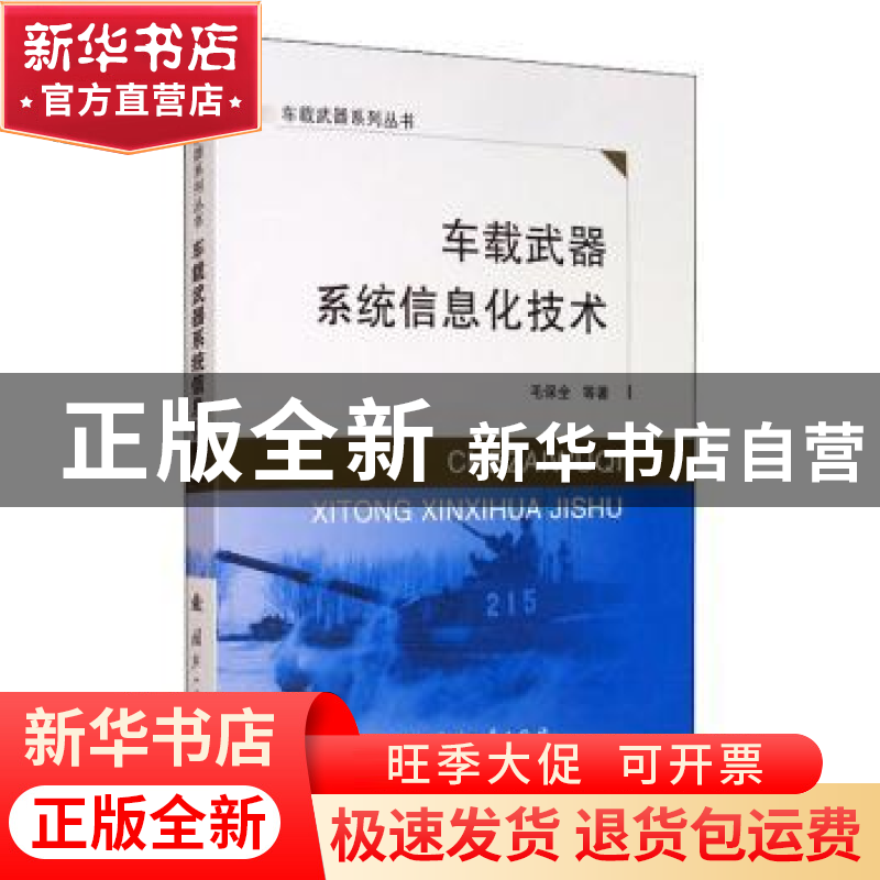 正版 车载武器系统信息化技术 毛保全,徐振辉,罗建华 等 国防工业