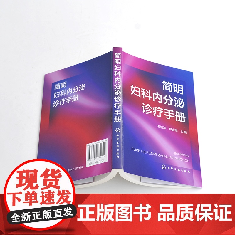 简明妇科内分泌诊疗手册 王绍海郑睿敏妇科内分泌疾病的诊断和治疗 妇科内分泌常用检查方法及结果分析常用药物 妇产科医师参考高清大图