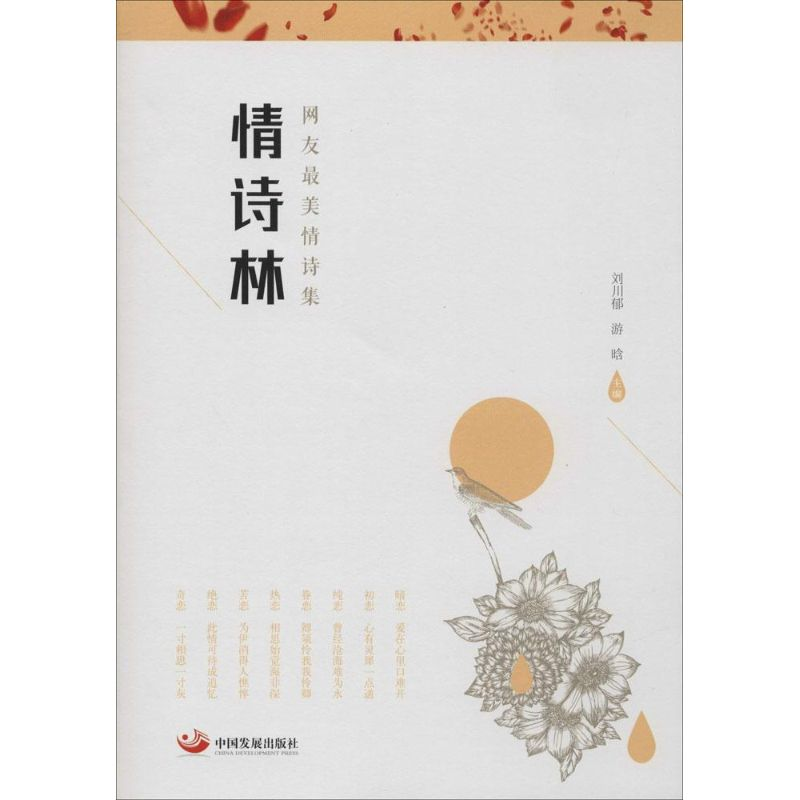 醉染图书情诗林9787517703228