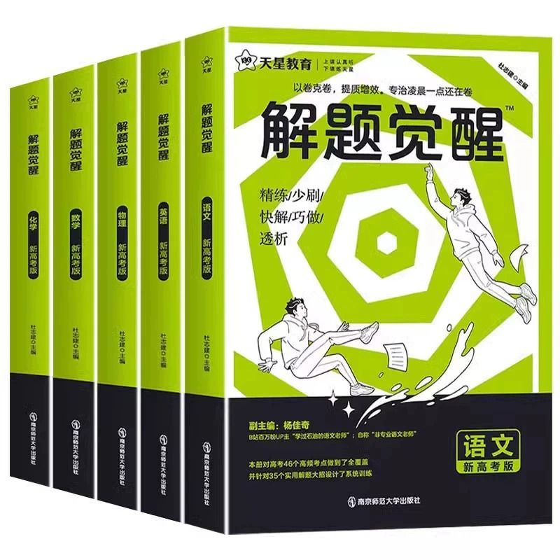 解题觉醒 生物 全国通用 [正版]2024解题觉醒语文数学英语物理化学新高考金考卷一轮复习资料高三模拟刷题卷学过石油的语
