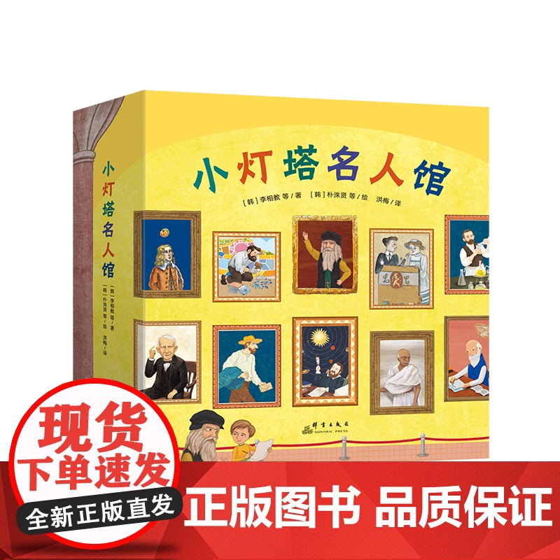 套装全20册 小灯塔名人馆 20个名人故事绘本儿童读物成长榜样力量职业体验诺贝尔奖科学家画家音乐家物种起源