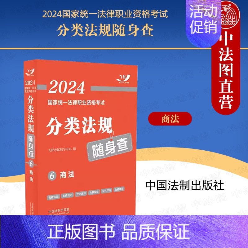 [正版] 2024国家法律职业资格考试分类法规随身查 商法 中国法制 2024飞跃版法考法规随身查高清大图