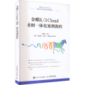 金蝶K/3 Cloud 业财一体化案例教程