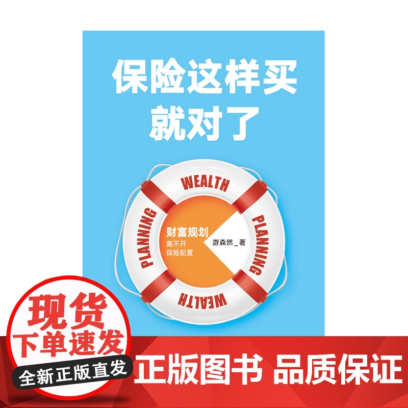 保险这样买就对了 游森然 著 保险业 财富规划 个人理财 家庭财富 高净值人群 保障 中信出版社图书 正版高清大图