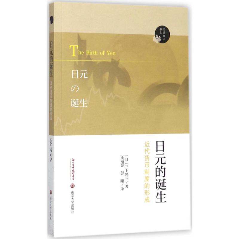 日元的诞生近代货币制度的形成三上隆三著汪丽影彭曦译高清大图