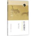 日元的诞生近代货币制度的形成三上隆三著汪丽影彭曦译