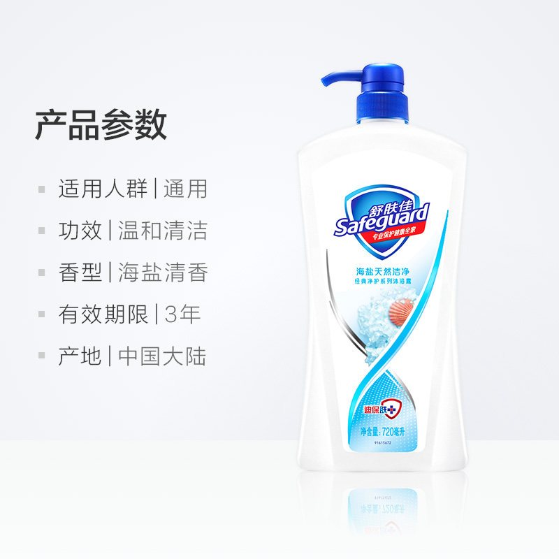 舒肤佳 海盐天然洁净沐浴露 720ml