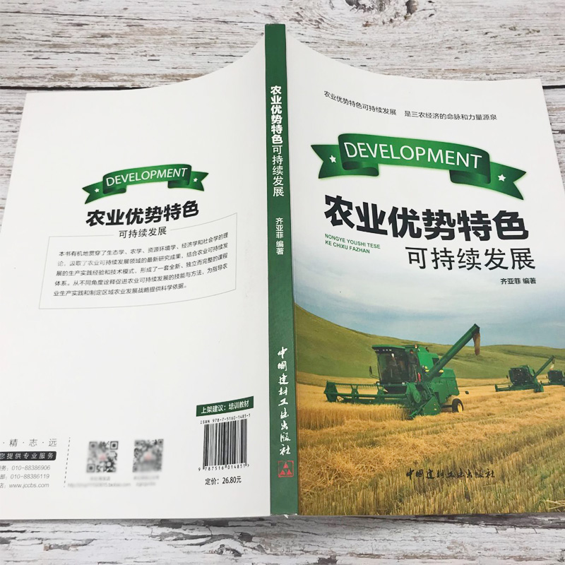 [正版]农业优势特色可持续性发展三农经济概述理论基础农田生态系统植物环境资源保护绿色农业经济发展科学技术创新影响因素产业高清大图