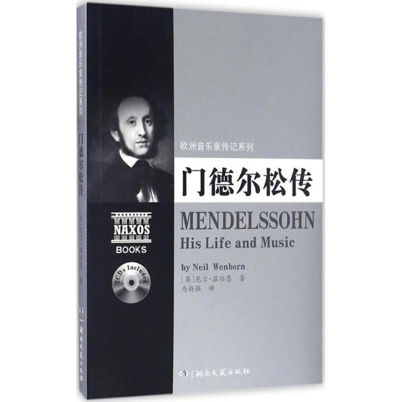 正版新书]门德尔松传尼尔·温伯恩9787540476991高清大图