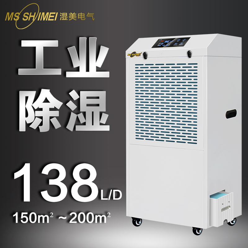湿美工业除湿机带水箱适用:80~200㎡车间仓库地下室除潮MS-8138BE