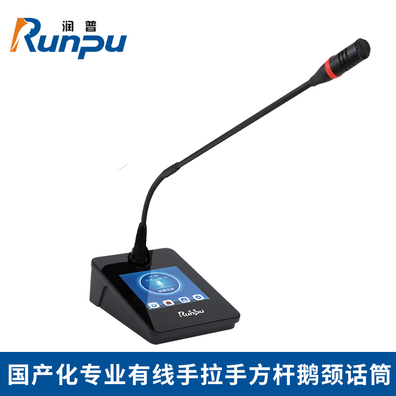 润普RP-YS6880F 国产化手拉手系统专业有线手拉手麦克风会议话筒鹅颈桌面方杆款代表单元