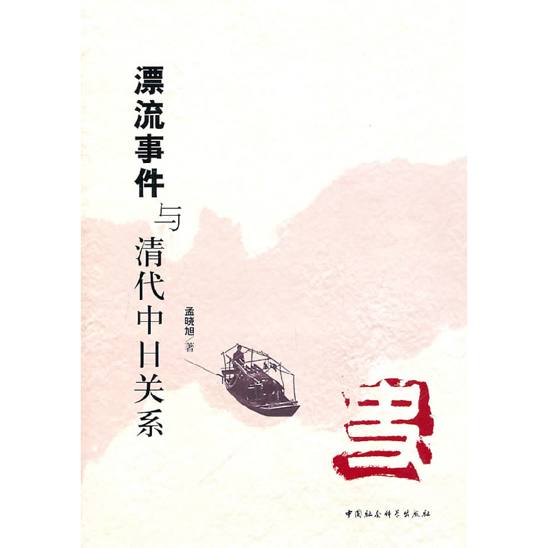 正版新书]漂流事件与清代中日关系孟晓旭.9787500492306高清大图