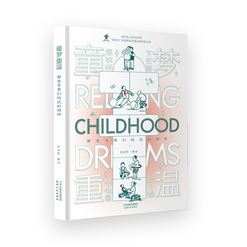 正版新书】童梦重温 那些年我们玩过的游戏吴浩然9787201181660