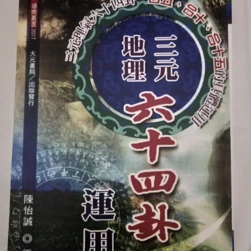 三元地理六十四卦运用 陈怡诚高清大图