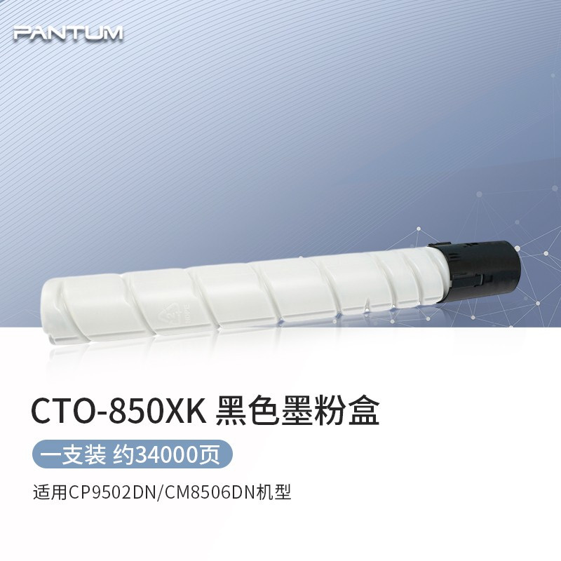 奔图(PANTUM)CTO-850XK 黑色墨粉盒 (适用CP9502DN/CM8506DN机型)
