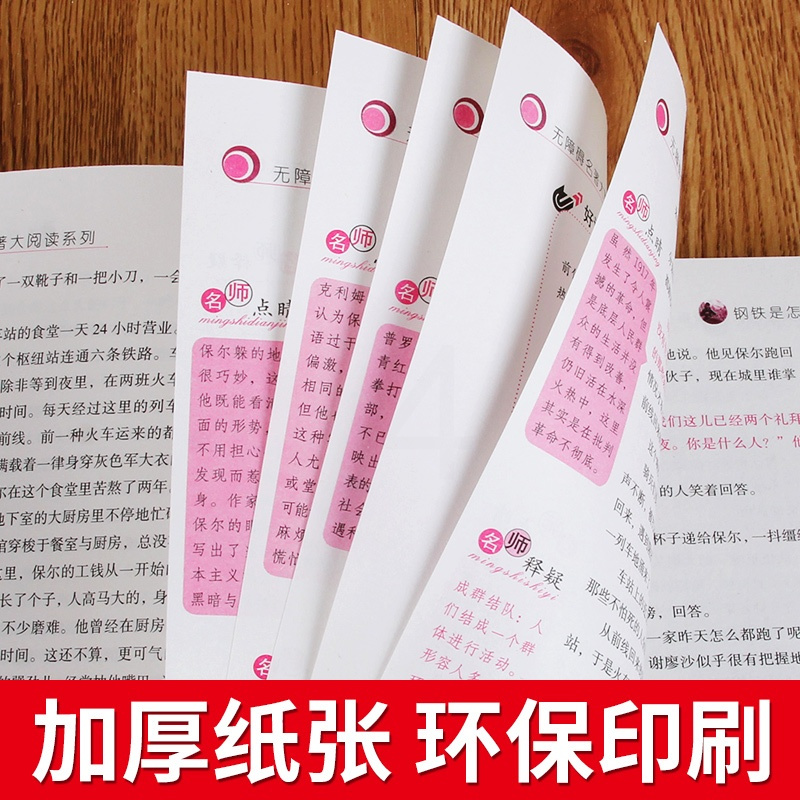 钢铁是怎样炼成的书正版中小学生七八九年级阅读书目新课本四五六年级课外书推荐书籍世界经典名著儿童文学dy