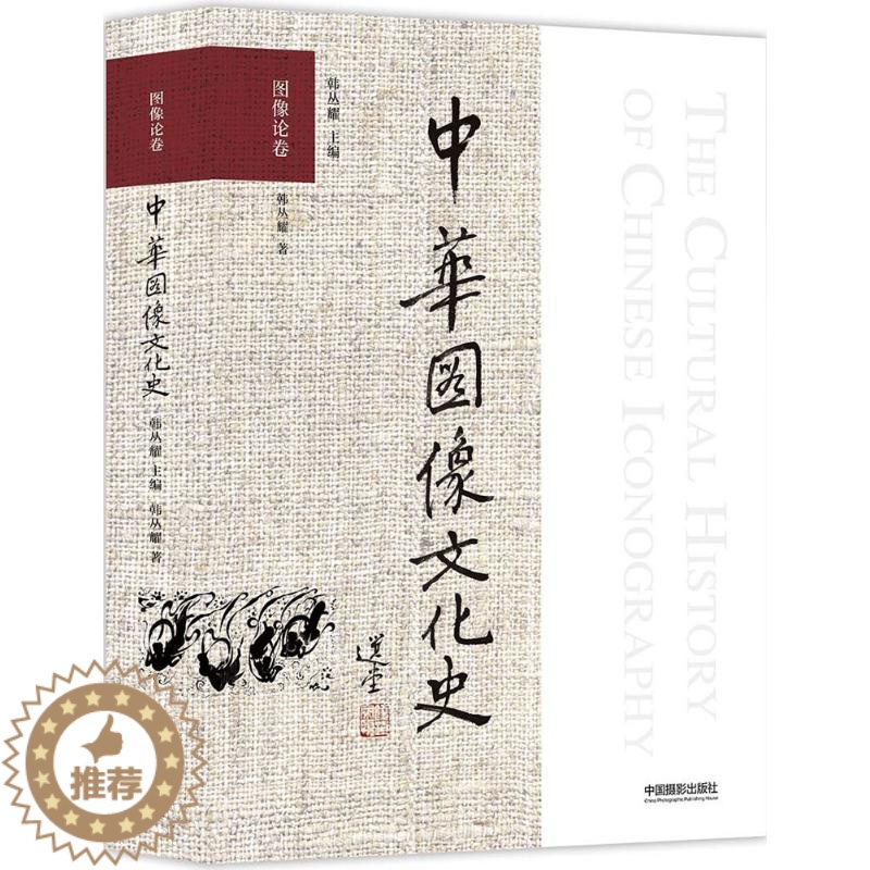 【醉染正版】中华图像文化史 韩丛耀 主编;韩丛耀 著 美术理论 艺术 中国摄影出版社