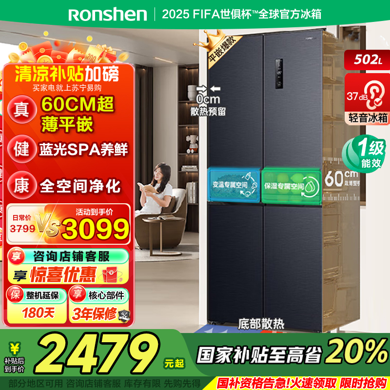 国补20%|容声[60cm平嵌]502升十字四开门冰箱 变频超薄“零”嵌入底部散热BCD-502WD1FPQ[官方直发]
