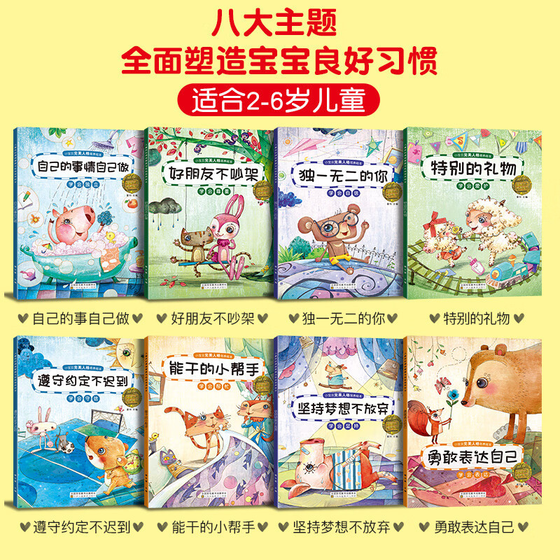 全8册幼儿园绘本阅读小宝贝性格人格培养绘本 0-3-6周岁幼儿园宝宝好习惯养成系列性格行为管理儿童绘本 4-5