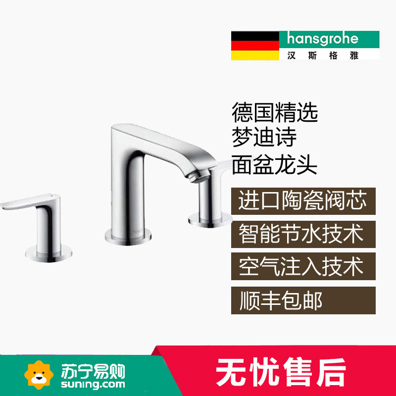 汉斯格雅hansgrohe梦迪诗双把手3孔面盆龙头冷热双控德国进口陶瓷片阀芯精铜材质镀铬工艺卫浴龙头31083