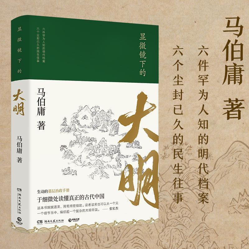 [正版]显微镜下的大明 马伯庸著 古董局中局作者 六件罕为人知的明代档案 六个尘封已久的民事往事 马伯庸全新明朝历史